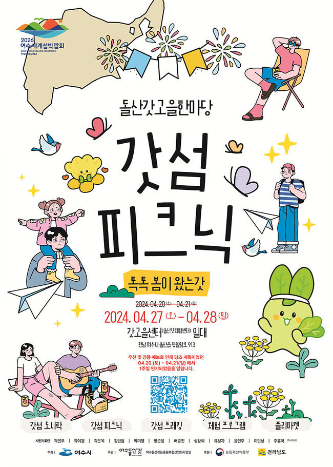 돌산갓고을한마당 ‘갓섬 피크닉’이 27~28일로 연기됐다. 