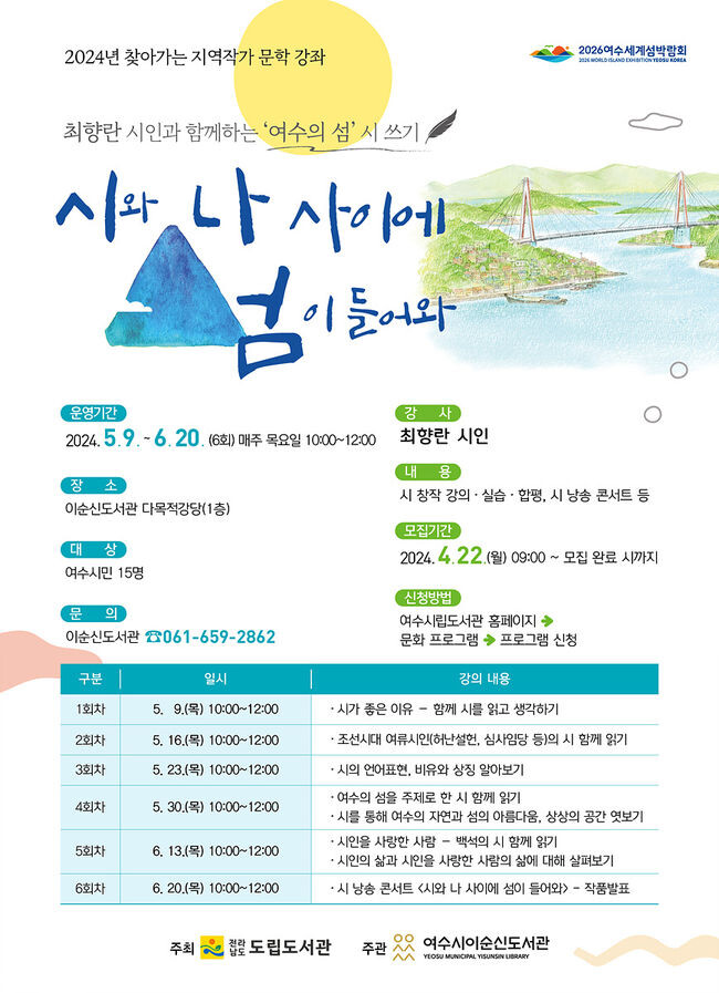 여수시, 최향란 시인과 함께하는 ‘여수의 섬’ 시 쓰기