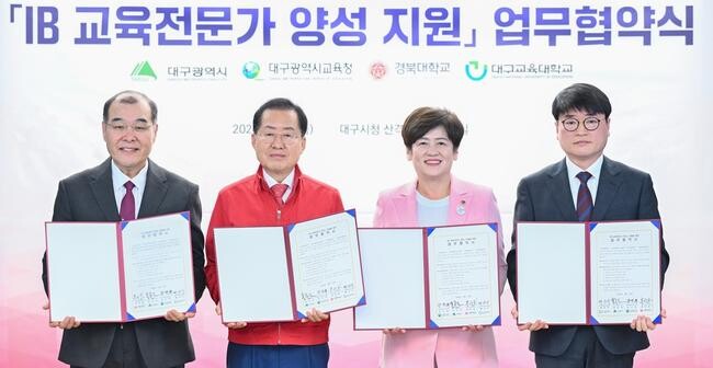 대구광역시는 19일 오전 11시 대구시청 산격청사에서 대구시교육청, 경북대학교, 대구교육대학교와 'IB(국제 바칼로레아)교육전문가 양성 지원'을 위한 업무협약을 체결했다.