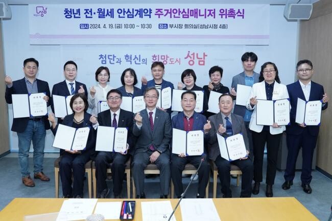 성남시는 부동산 전월세 계약에 어려움을 겪는 1인 가구 청년들을 돕기 위해 공인중개사 16명을 주거안심매니저로 위촉했다.