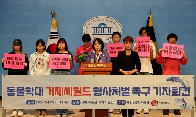 윤미향 의원이 지난 17일 오후 2시 40분 국회 소통관 기자회견장에서 해양환경단체 핫핑크돌핀스와 함께 &lsquo;동물학대 거제씨월드 형사처벌 촉구 기자회견&rsquo;을 개최했다.&nbsp;
