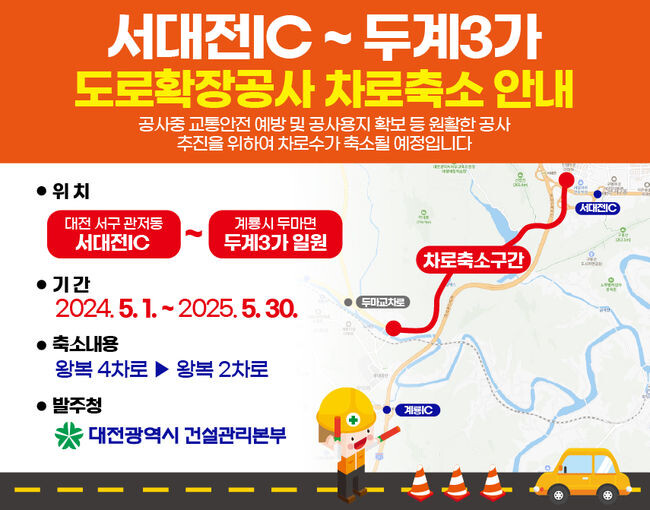 &lsquo;서대전IC~계룡시 두계3가&rsquo;차로 축소 운영 안내 이미지