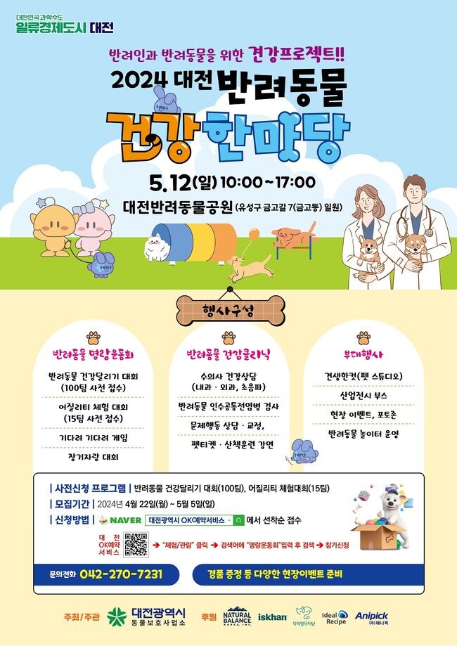 2024 대전 반려동물 건강한마당 개최 포스터&nbsp;