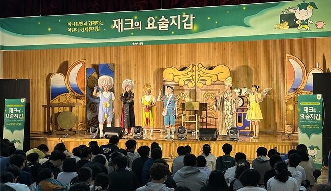 하나은행은 미래세대 양성을 위한 2024년 찾아가는 어린이 경제 뮤지컬 '재크의 요술지갑' 공연을 실시한다고 밝혔다.