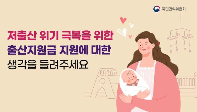 국민권익위원회는 저출산 위기 극복 방안으로 파격적인 지원 필요성에 관하여 국민 의견을 수렴한다.