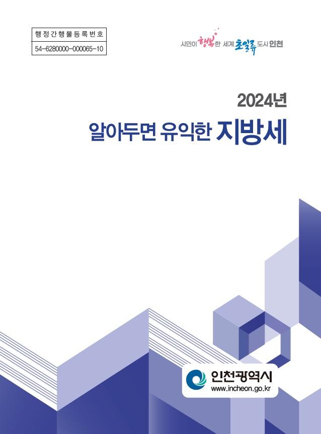 책자 ‘2024년 알아두면 유익한 지방세’표지