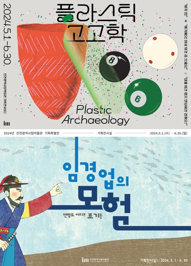 인천광역시립박물관 기획특별전 포스터