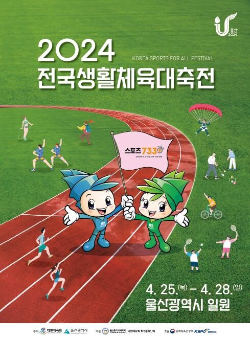 2024 전국생활체육대축전 포스터 