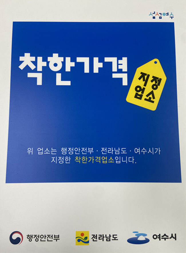 착한가격 지정업소 표찰