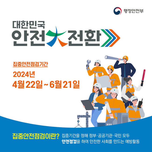 재난취약시설 집중 안전 점검 실시