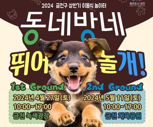 금천구는 반려인과 반려견이 함께 마음껏 뛰어놀 수 있는 이동식 반려견 놀이터 '동네방네 뛰어놀개'를 운영한다고 밝혔다.