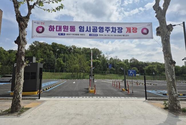 성남시(시장 신상진)는 중원구 하대원동 18번지에 조성한 하대원동 임시공영주차장을 24일부터 일반 시민에게 개방했다.