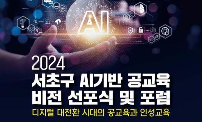 서초구(구청장 전성수)는 오는 25일 오후 2시, 엘타워(양재역 9번출구) 5층 오르체홀에서 '2024 서초구 AI 기반 공교육 비전 선포식 및 포럼'을 개최한다고 밝혔다. 