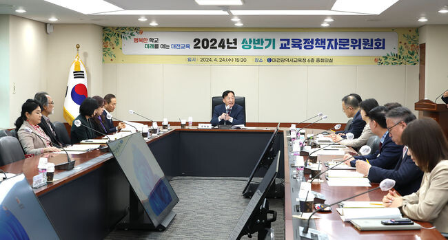 대전교육정책 발전을 위한 2024년 상반기 교육정책자문위원회 개최