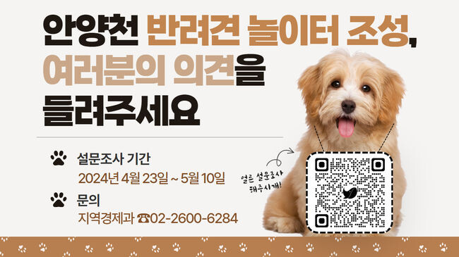 안양천 반려견 놀이터 설문조사&nbsp;