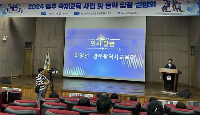 광주시교육청이 지난 25일 오후 3시 광주창의융합교육원 대강당에서 광주 소재 여행업체 대상 '2024 광주 국제교육 사업 및 용역 입찰 설명회'를 개최했다.