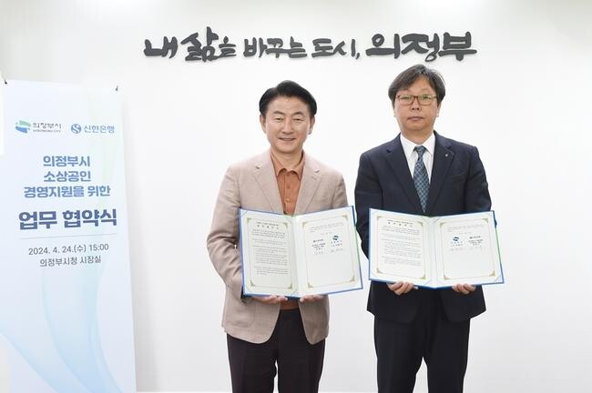의정부시(시장 김동근)는 신한은행과 '소상공인 지원을 위한 업무협약'을 체결했다고 26일 밝혔다.
