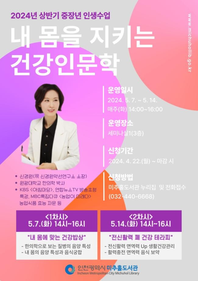 2024년 상반기 중장년 인생수업 내 몸을 지키는 건강인문학 홍보 포스터