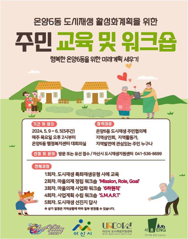 온양6동 도시재생 활성화계획을 위한 주민 교육 및 워크숍 웹포스터