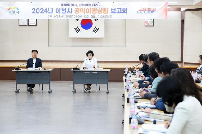 이천시는 29일 시청 대회의실에서 '2024년 공약이행상황 보고회'를 개최해 공약사업 이행상황을 점검했다.