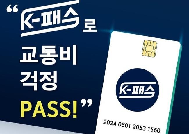 전라남도는 도민의 교통비 절감 및 대중교통 이용 촉진을 위해 5월부터 새로운 대중교통비 지원 사업인 '케이(K)-패스'를 시행한다고 밝혔다.