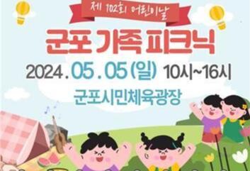 군포시는 5월 5일 어린이날에 2024 어린이날 행사 '군포 가족 피크닉'을 군포시민체육광장에서 개최한다.