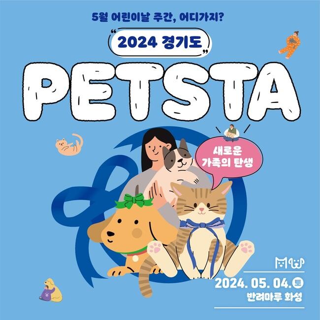 경기도가 올해부터 5월 어린이날이 있는 주의 토요일을 '반려동물의 날'로 지정해 기념한다. 이에 따라 도는 오는 4일 반려마루 화성에서 '새로운 가족의 탄생, 2024 경기도 펫스타(PETSTA)'를 개최한다.
