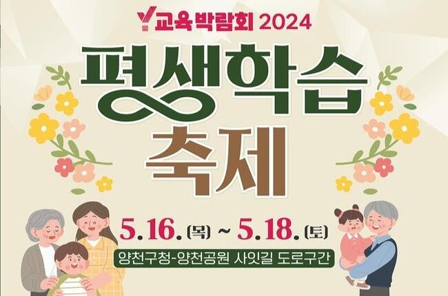 양천구는 오는 5월 16~18일 3일간 '배움과 나눔으로 빛나는 세대공감 하모니'라는 주제로 양천공원 사잇길 차 없는 거리에서 역대 최대규모의 '평생학습축제'를 개최한다고 밝혔다.