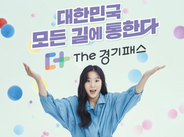 경기도가 5월 1일부터 경기도민이라면 전국 어디에서나 모든 대중교통수단을 이용할 경우 사용한 교통비 일부를 환급해 주는 'The 경기패스(더 경기패스)' 사업을 시행한다.
