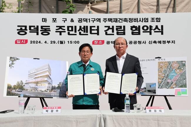 마포구(구청장 박강수)는 공덕1구역 재건축정비조합과 수차례 실무협의를 거쳐 지난 3월 말 공덕1구역 조합총회가 동청사 부지 결정을 승인, 4월 29일 오후 최종적으로 조합과 '공덕동 주민센터 건립협약'을 체결했다고 밝혔다.