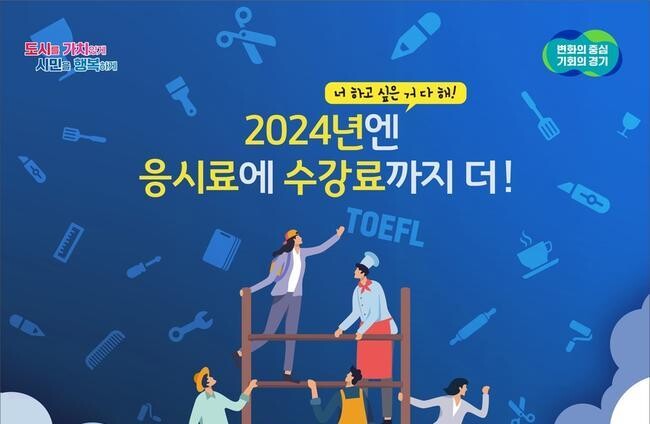 군포시는 취업준비 청년들의 경제적 부담을 완화시키고 취업활동을 지원하고자 작년에 이어 올해도 경기청년역량강화 기회 지원사업을 어학, 자격시험 응시료뿐만 아니라 수강료 지원까지 확대해 추진한다.