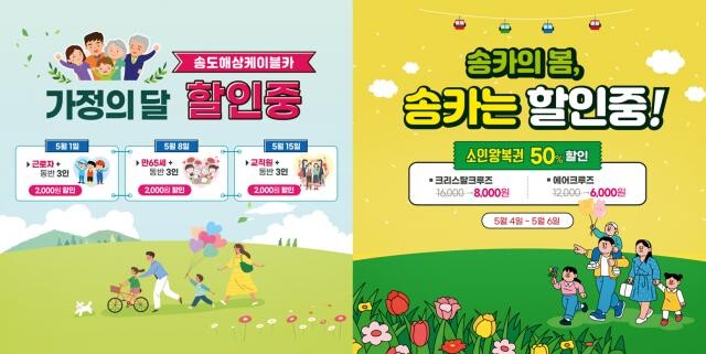 <span contenteditable="true">송도해상케이블카가 5월 가정의 달을 맞아 기념일별 맞춤 할인과 다양한 체험 이벤트를 진행한다