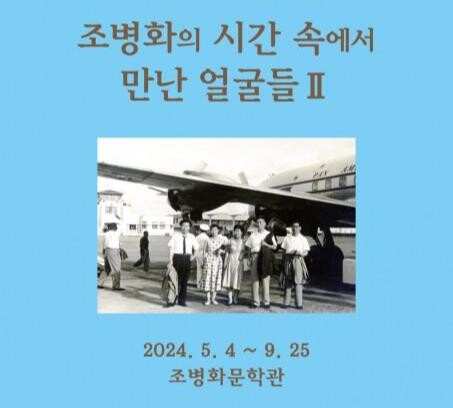<span contenteditable="true">&lsquo;조병화의 시간 속에서 만난 얼굴들 II&rsquo; 포스터