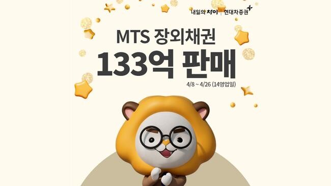 현대차증권(사장 배형근)은 지난 26일, 장외채권 MTS 거래 서비스를 오픈한 지 3주 만에133억원의 판매액을 달성하며 판매 순항을 이어나가고 있다고 30일 밝혔다.