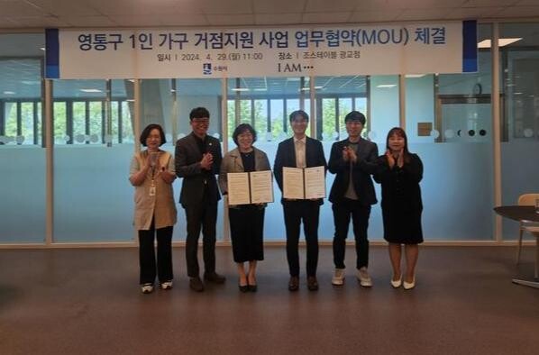 수원시와 장애인 표준사업장인 아이에이엠이 영통구에 수원시 1인가구 맞춤형 거점 공간을 마련한다. 두 기관은 지난 4월 29일 조스테이블 광교점에서 협약을 체결하고, 협력을 약속했다.