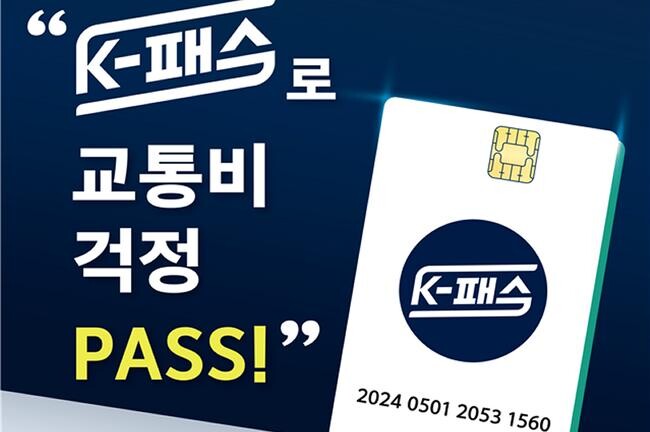 국토교통부 대도시권광역교통위원회(대광위)는 5월 1일부터 K-패스 사업을 본격적으로 시행한다.