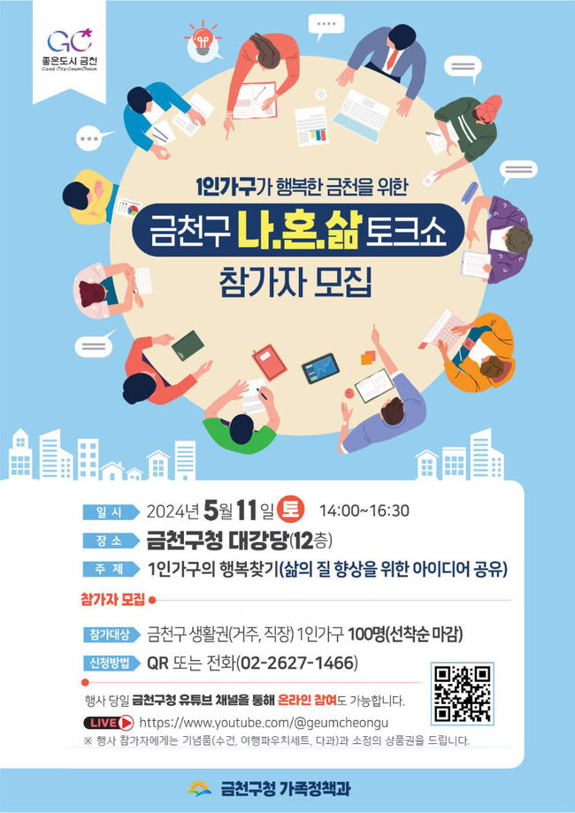 금천구 나.혼.삶 토크쇼 홍보물