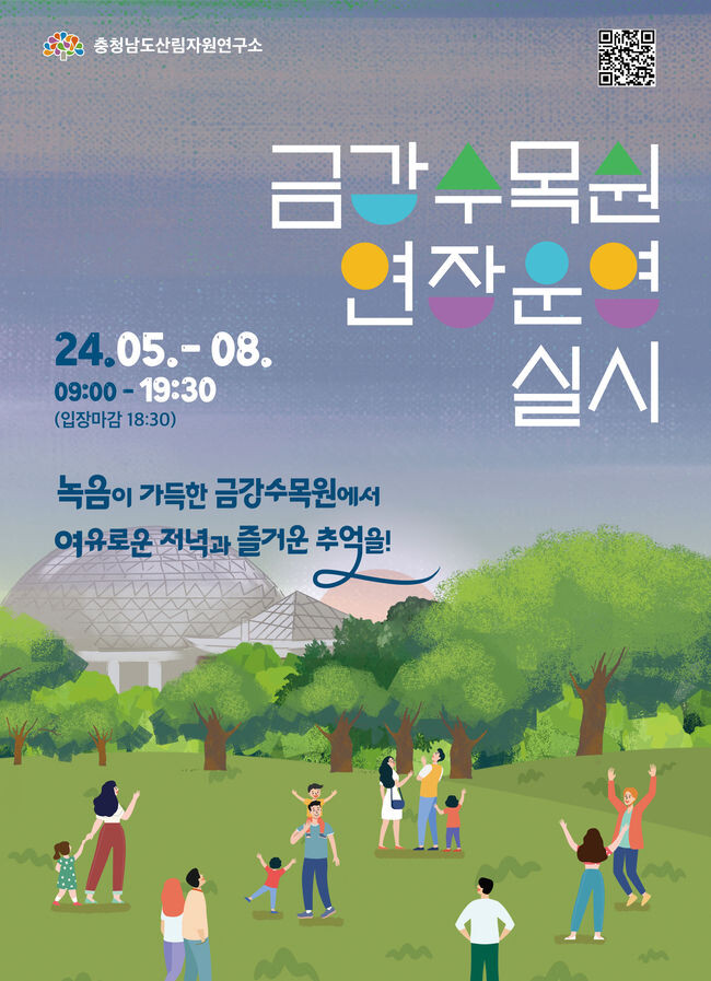 수목원 연장운영 포스트&nbsp;