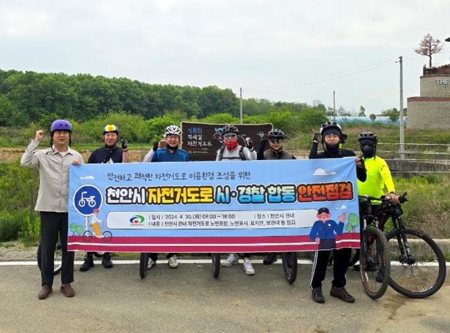 천안시는 지난달 30일 자전거 이용자의 안전 확보를 위해 경찰과 합동 안전점검을 실시했다.
