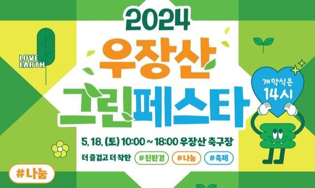 강서구는 오는 18일 오전 10시부터 친환경 나눔 축제인 '우장산 그린페스타'를 개최한다.