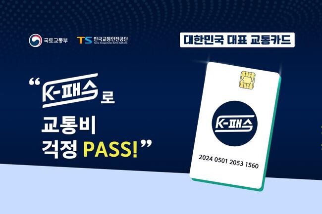K-패스는 월 15회 이상 대중교통을 이용하는 경우, 대중교통비의 일정 비율(일반인 20%, 청년층 30%, 저소득층 53.3%)을 환급해주는 사업(최대 60회)이다.&nbsp;