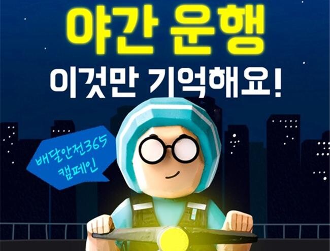 고용노동부는 5월 2일(목) 배달종사자의 교통사고 예방을 위해 ㈜우아한청년들과 함께 '배달안전365' 연중 캠페인을 실시한다고 밝혔다.