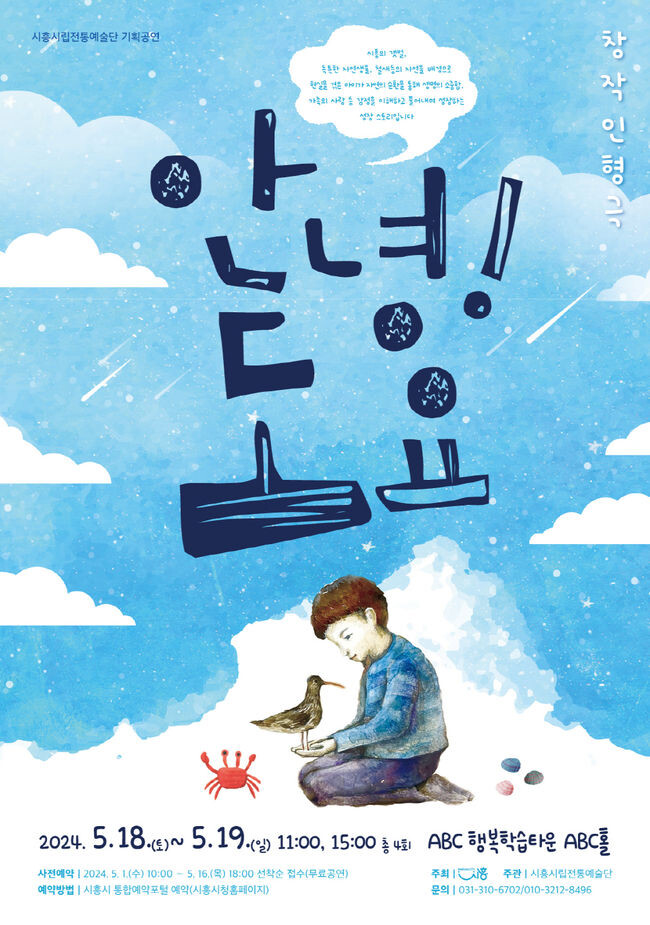 시흥시립전통예술단, 가정의 달 맞이 창작인형극 &lsquo;안녕! 도요&rsquo; 개최