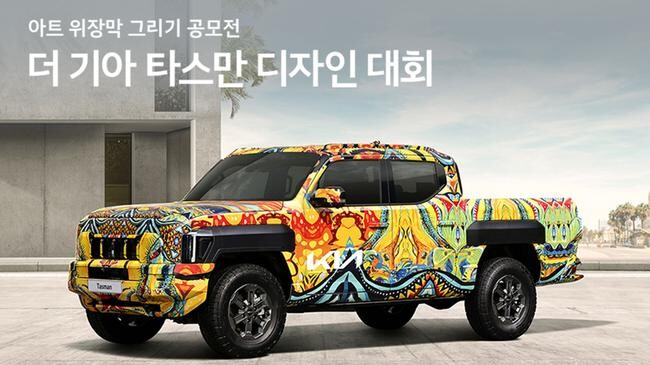기아가 브랜드 첫 픽업 '더 기아 타스만'의 아트 위장막을 그려보는 '더 기아 타스만(The Kia Tasman, 이하 타스만)' 디자인 대회를 개최한다고 3일 밝혔다.