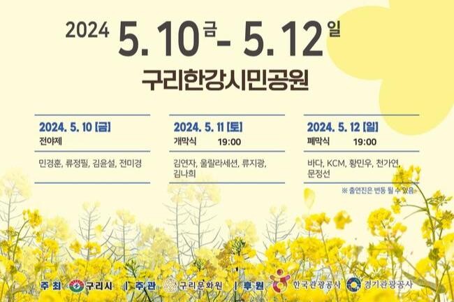 구리시는 5월 가정의 달을 맞아 오는 5월 10일부터 12일까지 3일간 구리한강시민공원에서 온 가족이 함께 즐길 수 있는 '2024 구리 유채꽃 축제'를 개최한다.