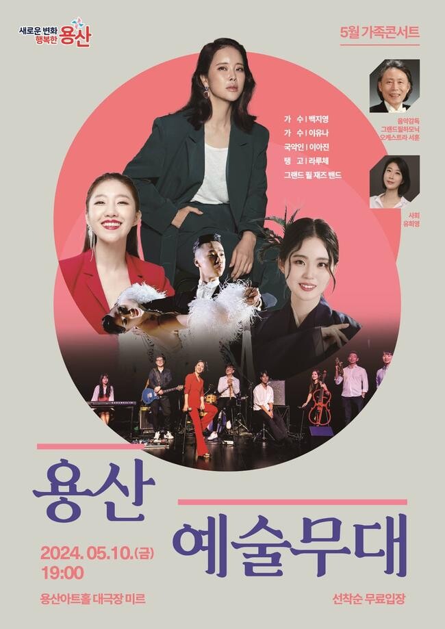 서울 용산구가 오는 10일 오후 7시 용산아트홀 대극장 미르에서 제1회 용산예술무대 '가족콘서트'를 개최한다.