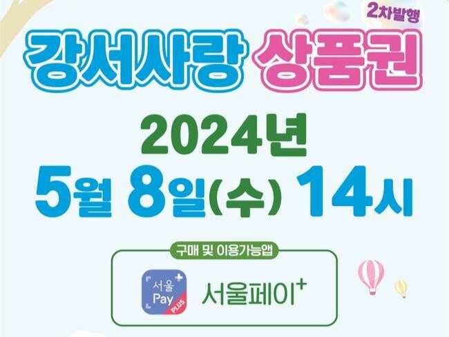 서울 강서구는 가정의 달을 맞아 100억 원 규모의 제2차 '서울강서사랑상품권'을 발행한다.