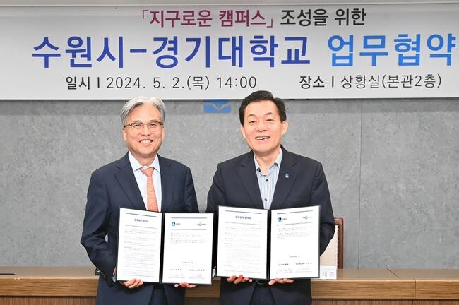 수원시가 경기대학교와 '지구로운 캠퍼스 조성을 위한 업무협약'을 체결하고, 탄소중립 실현을 위해 협력하기로 했다.