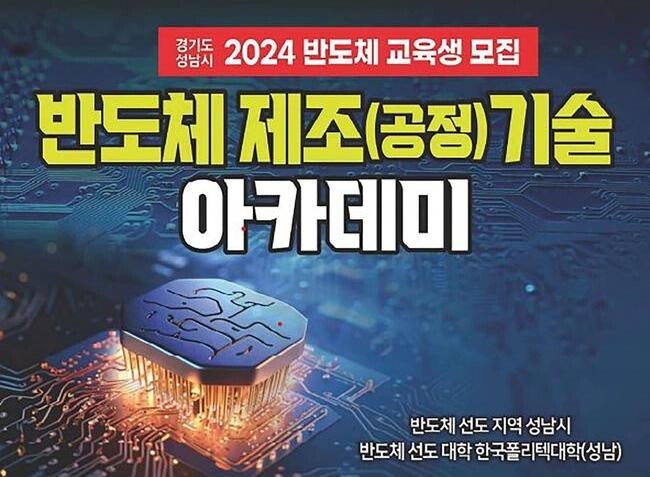 성남시는 반도체 전문 인력양성을 위해 '2024년 반도체 제조기술 아카데미' 교육생 20명을 오는 6월 2일까지 모집한다.