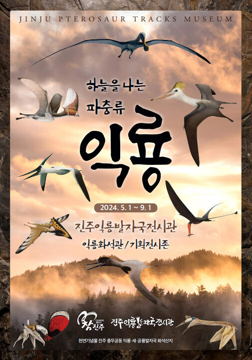 하늘을 나는 파충류 , 익룡